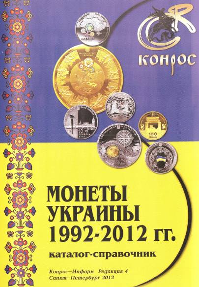 Монеты Украины 1992-2012 годов