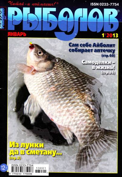 Рыболов №1 (январь 2013)