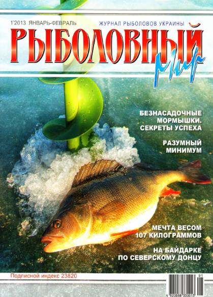 Рыболовный мир №1 (январь-февраль 2013)