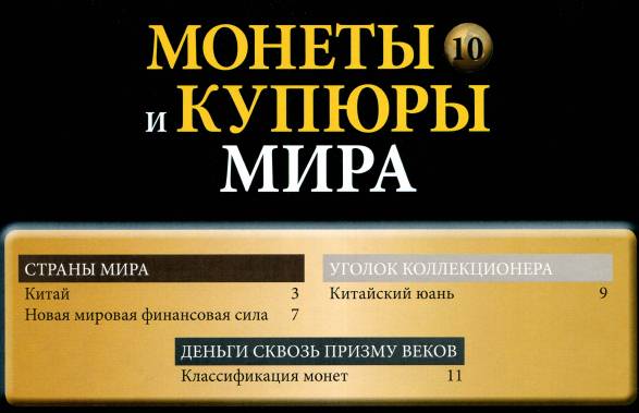 Монеты и купюры мира №10 (2013)с