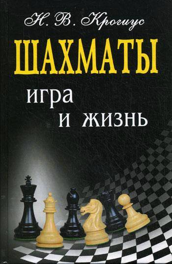 Шахматы: игра и жизнь