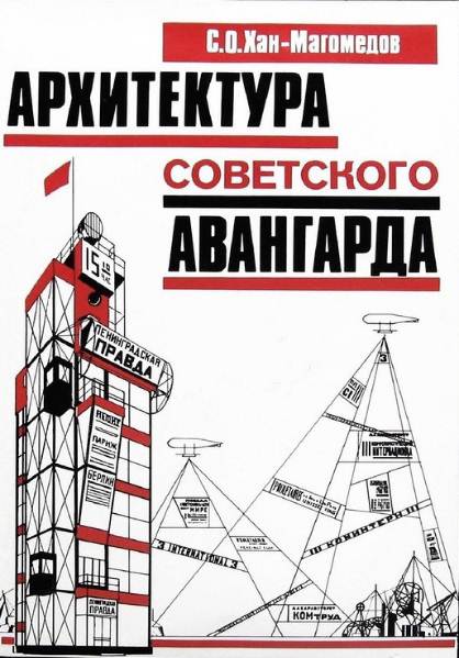 Архитектура советского авангарда