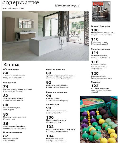 Кухни и ванные комнаты №4 (апрель 2017)с1