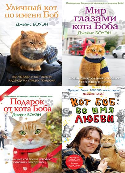 Уличный кот по имени Боб. Сборник 5 книг