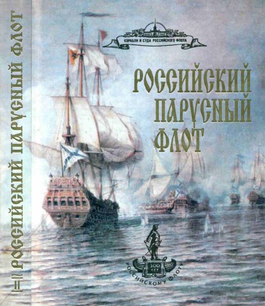 Российский парусный флот. Справочник в 2-х томах