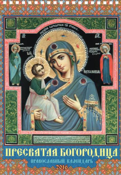 Пресвятая Богородица. Православный календарь на 2016 год