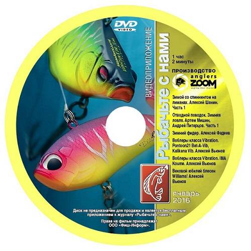 Рыбачьте с нами. Видеоприложение. Выпуск №1 (январь 2016) DVDRip