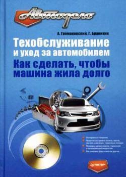 Техобслуживание и уход за автомобилем. Как сделать, чтобы машина жила долго