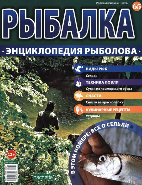 Рыбалка. Энциклопедия рыболова №65 (2016)