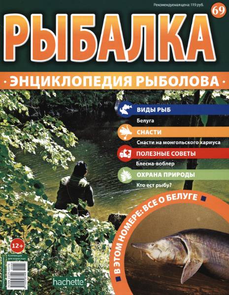 Рыбалка. Энциклопедия рыболова №69 (2016)