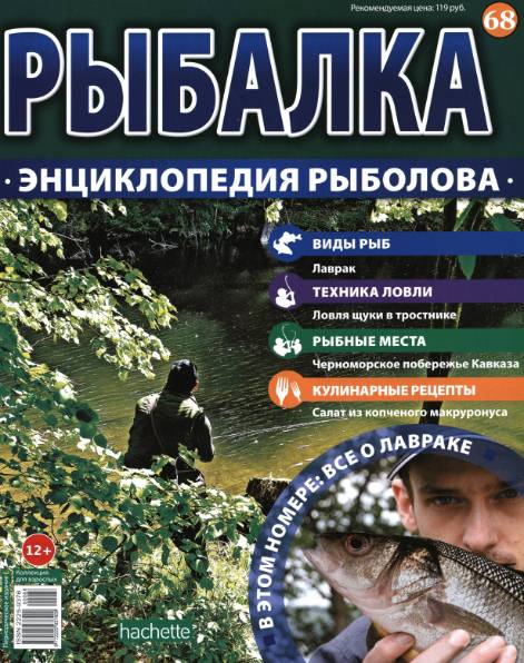 Рыбалка. Энциклопедия рыболова №68 (2016)