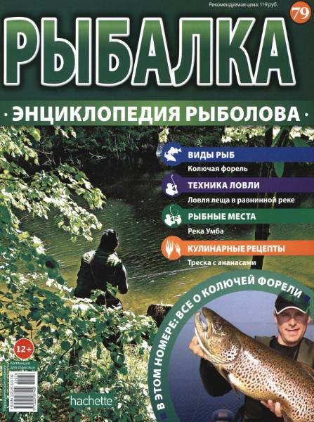 Рыбалка. Энциклопедия рыболова №79 (2016)