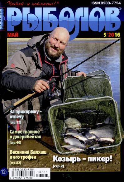 Рыболов №5 (май 2016)