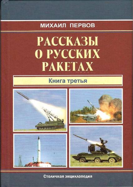 Рассказы о русских ракетах. Книга 3