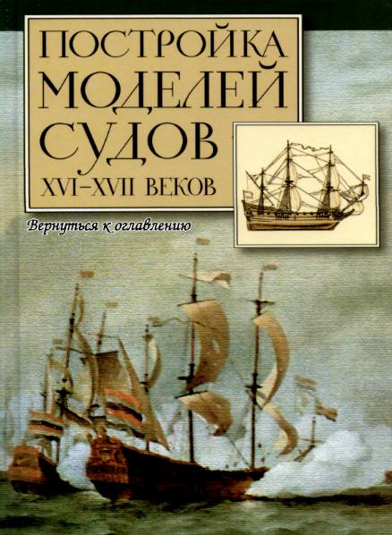 Постройка моделей судов XVI-XVII веков