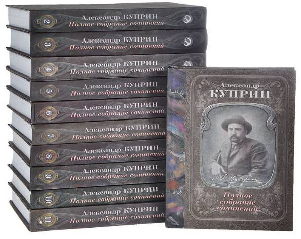 Александр Куприн. Полное собрание сочинений в 10 томах