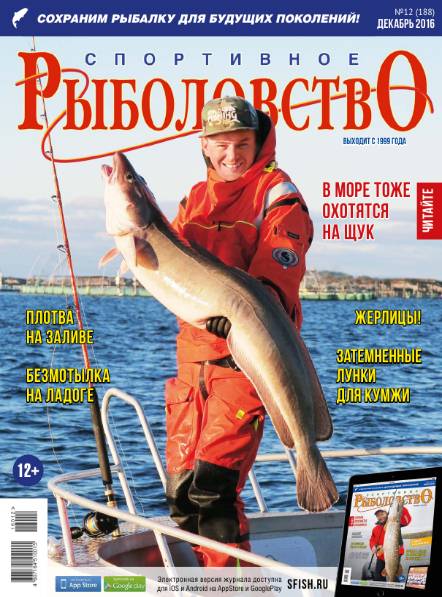 Спортивное рыболовство №12 (декабрь 2016)