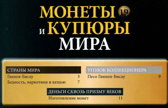 Монеты и купюры мира №19 (2013)с