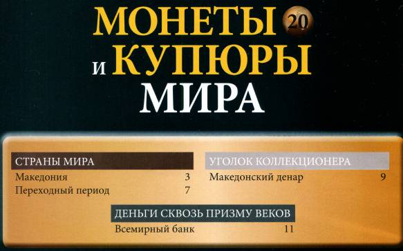 Монеты и купюры мира №20 (2013)с