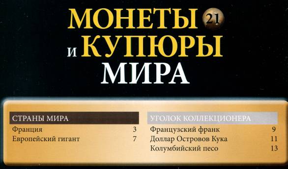 Монеты и купюры мира №21 (2013)с