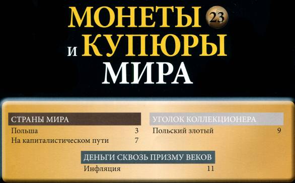Монеты и купюры мира №23 (2013)с