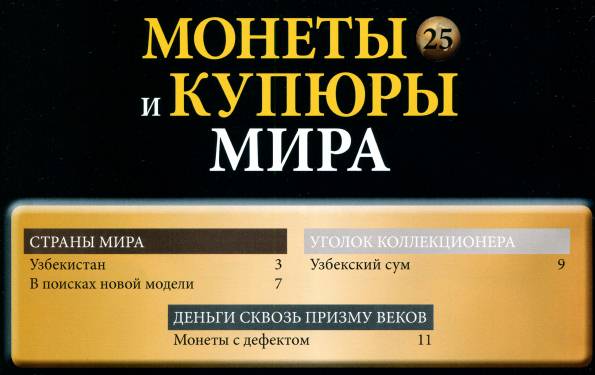 Монеты и купюры мира №25 (2013)с