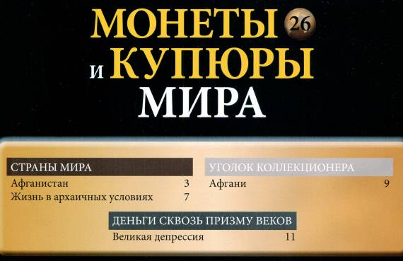 Монеты и купюры мира №26 (2013)с