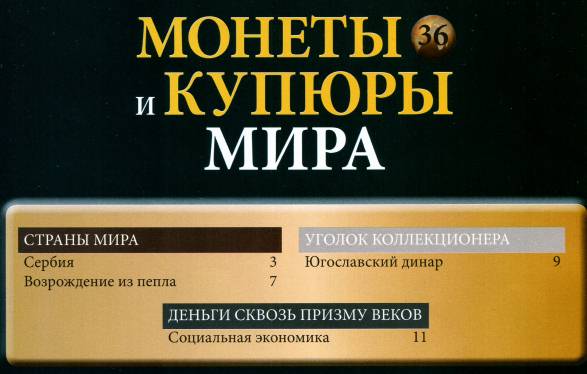 Монеты и купюры мира №36 (2013)с