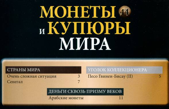 Монеты и купюры мира №44 (2013)с