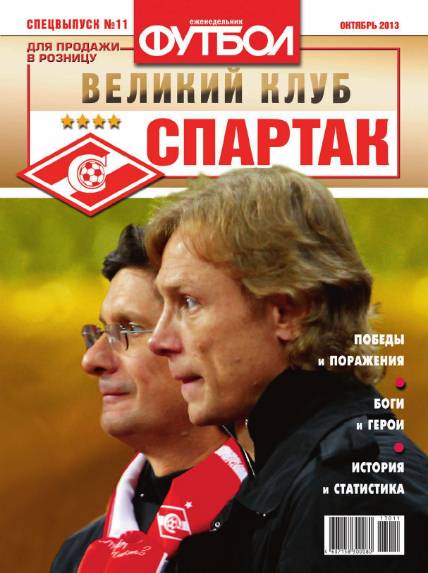 Футбол. Специальный выпуск №11 (октябрь 2013). Спартак