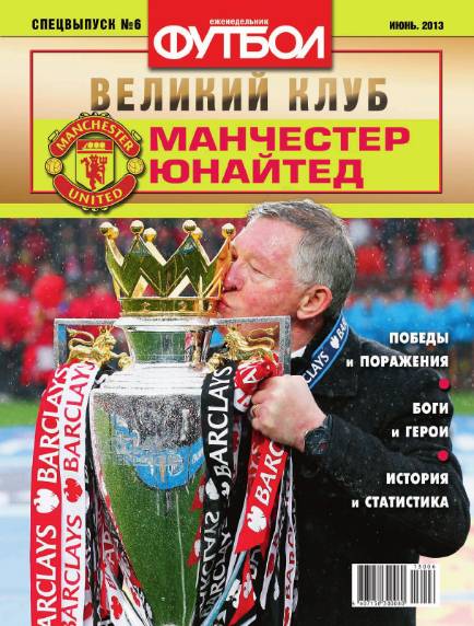 Футбол. Специальный выпуск №6 (июнь 2013). Манчестер Юнайтед