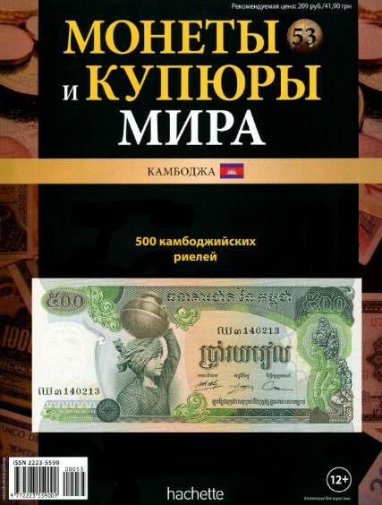 Монеты и купюры мира №53 (2013)
