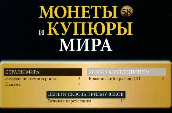 Монеты и купюры мира №58 (2013)с