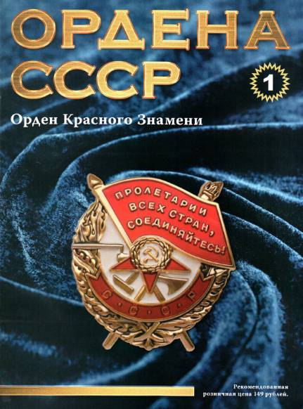 Ордена СССР №1 (2014)