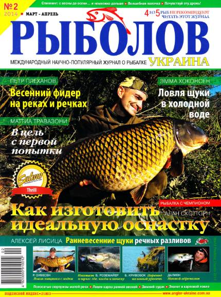 Рыболов №2 (март-апрель 2014) Украина