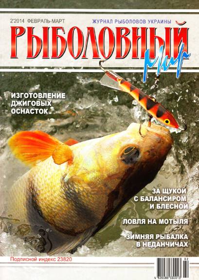 Рыболовный мир №2 (февраль-март 2014)