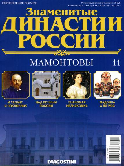 Знаменитые династии России №11 (2014)