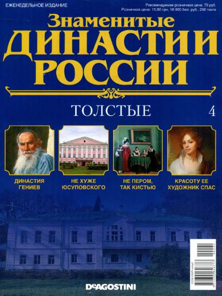 Знаменитые династии России №4 (2014)