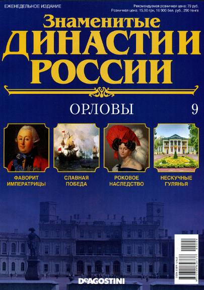Знаменитые династии России №9 (2014)