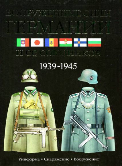 Вооруженные силы Германии и ее союзников. 1939-1945