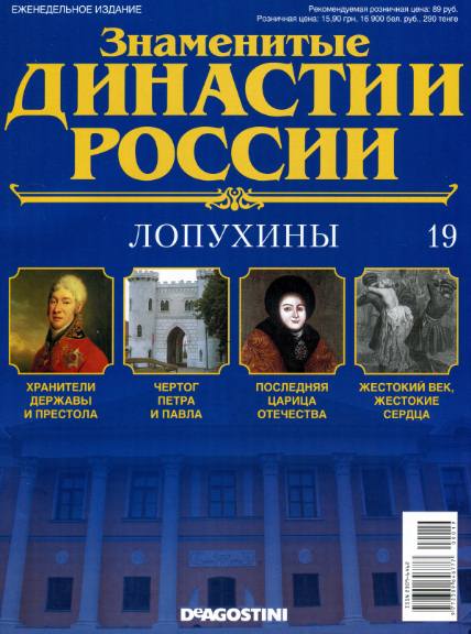 Знаменитые династии России №19 (2014)