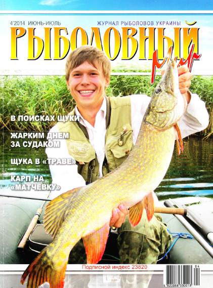 Рыболовный мир №4 (июнь-июль 2014)