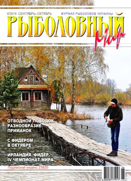 Рыболовный мир №6 (сентябрь-октябрь 2014)