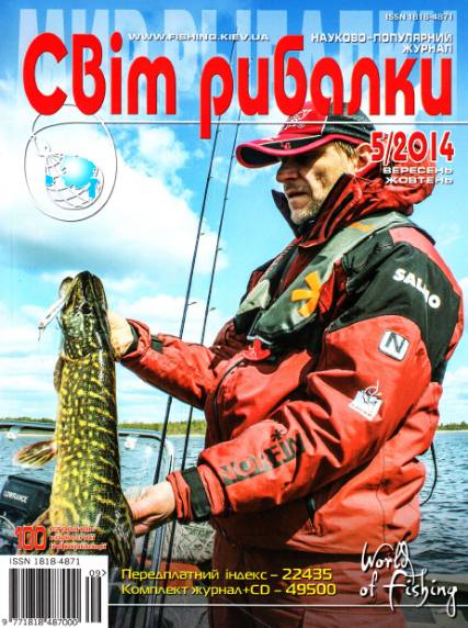 Світ рибалки №5 (сентябрь-октябрь 2014)