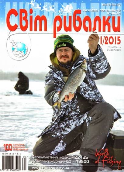 Світ рибалки №1 (январь-февраль 2015)