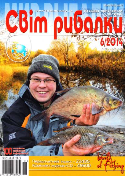Світ рибалки №6 (ноябрь-декабрь 2014)