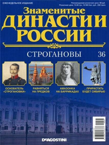 Знаменитые династии России №36 (2014)
