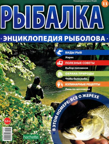Рыбалка. Энциклопедия рыболова №11 (2015)