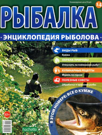 Рыбалка. Энциклопедия рыболова №14 (2015)