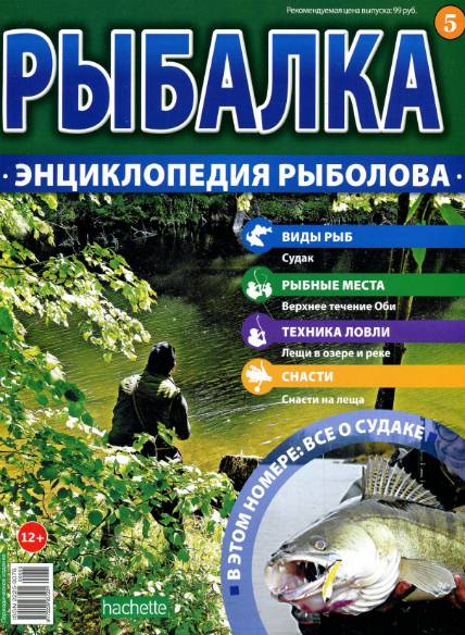 Рыбалка. Энциклопедия рыболова №5 (2015)